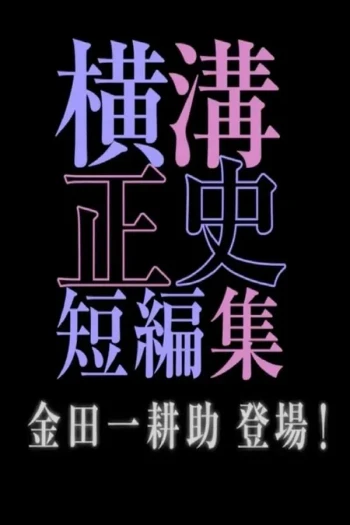 横沟正史短篇集4