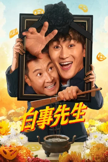 白事先生