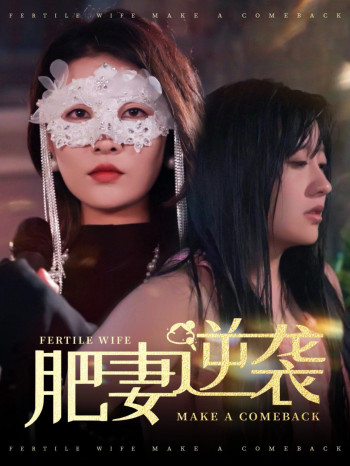 肥妻逆袭(肥妻逆袭,新大号新星)