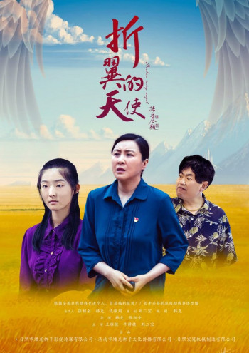 折翼的天使