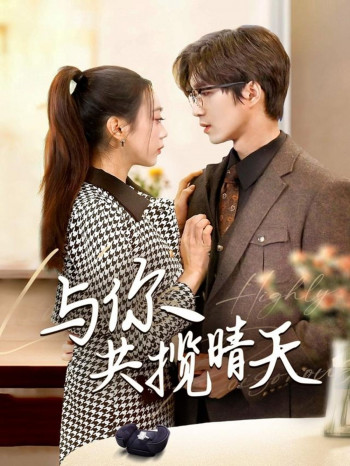 与你共揽晴天(风起时想你)