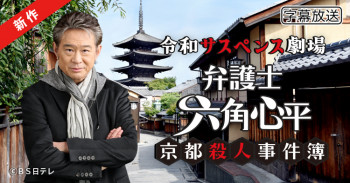 令和悬疑剧场 律师六角心平京都杀人事件簿