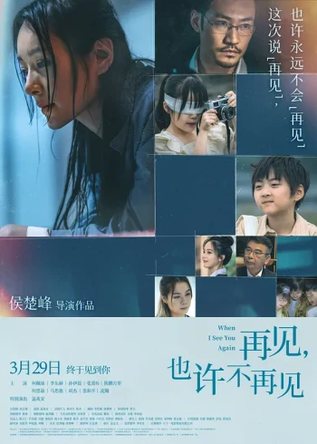 再见,也许不再见