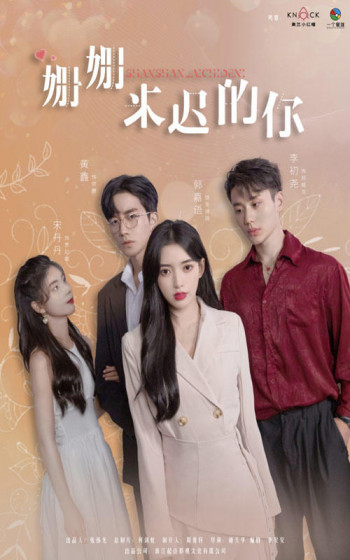 姗姗来迟的你