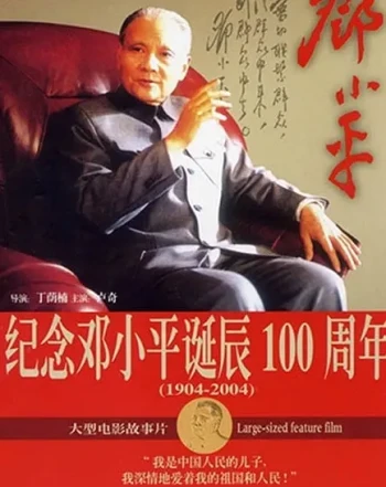 邓小平