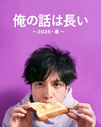 我的事说来话长~2025・春~