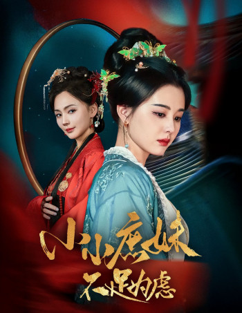 小小庶妹不足为虑(狸猫换世子,庶妹她急了)