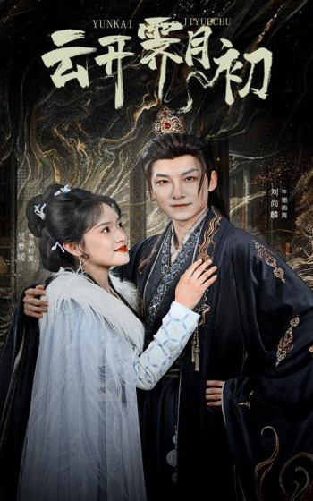 云开霁月初(嫡女柔弱又超凶)