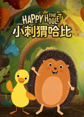 小刺猬哈比