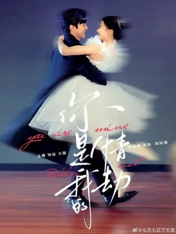 你是我的情劫