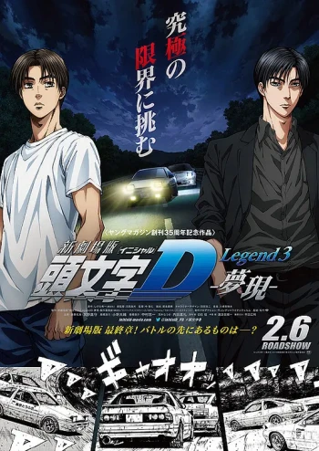 头文字D新剧场版:梦现