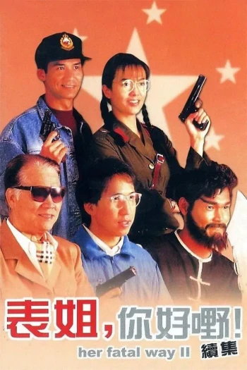 表姐,你好嘢!2