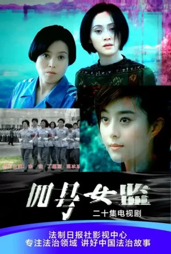 四号女监