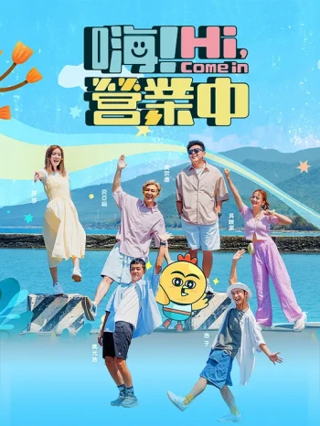 嗨!营业中 第五季