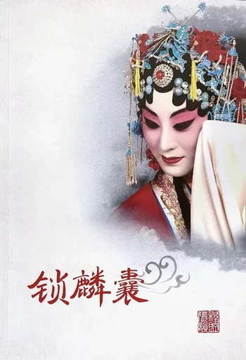 锁麟囊