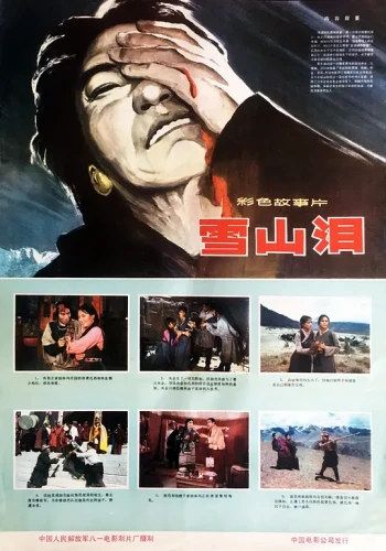 雪山泪