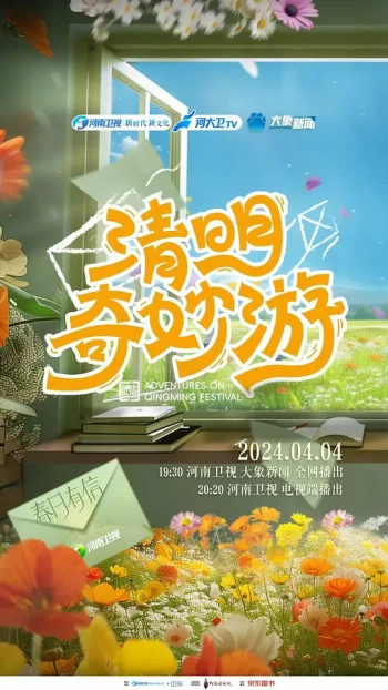 2025清明奇妙游