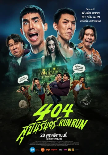 404宿灵速速逃