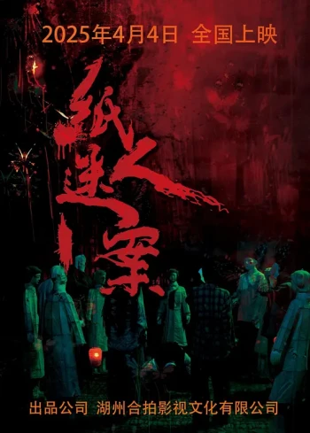 纸人迷案