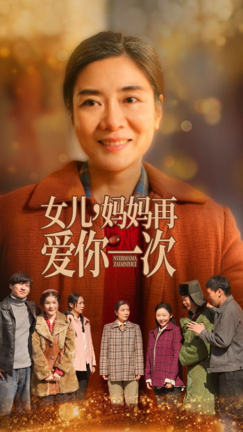 女儿妈妈再爱你2025一次