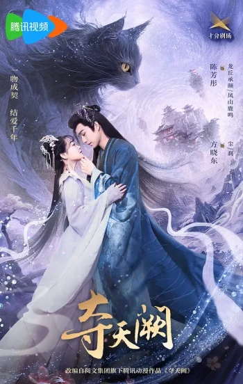 夺天阙
