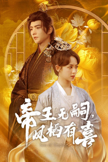 帝王无嗣凤栖有(喜帝王无嗣,凤栖有喜)