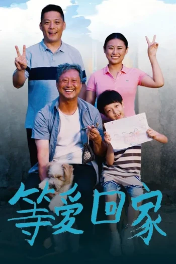 等爱回家2025