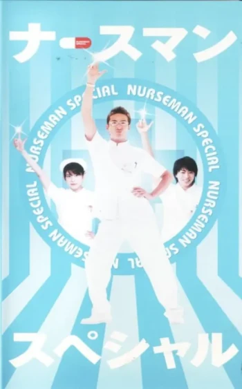 秀逗男护士