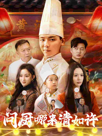 问厨哪来清如许(短剧版)