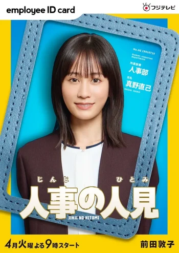 人事的人见