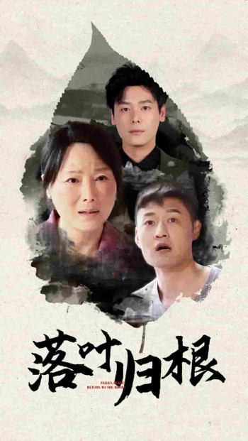 落叶归根(短剧版)
