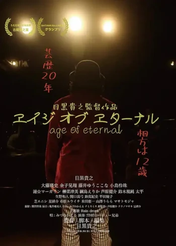 永恒的时代