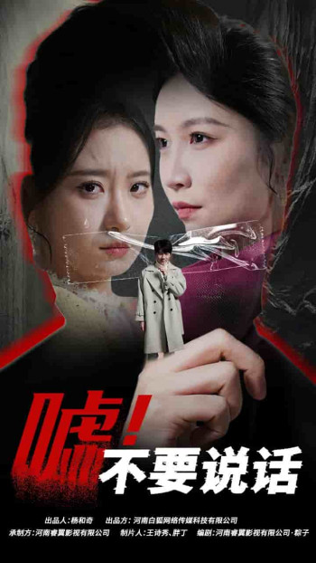 嘘!不要说话