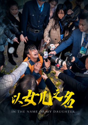 以女儿之名(短剧版)