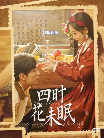 四时花未眠