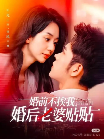 婚前不挨我,婚后老婆贴贴