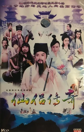 仙侣传奇