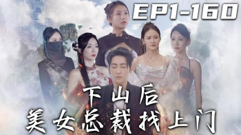 下山后,美女总裁爱上我