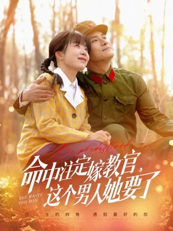 命中注定嫁教官，这个男人她要了