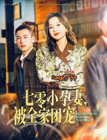 七零小孕妻,被全家团宠