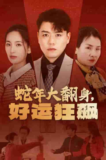蛇年大翻身,好运狂飙