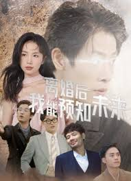 离婚后,我能预知未来