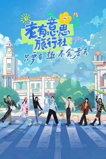 老有意思旅行社