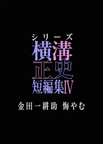 横沟正史短篇集IV~金田一耕助的悔恨~