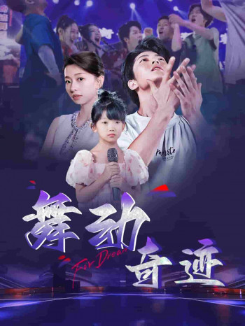 舞动奇迹(短剧版)