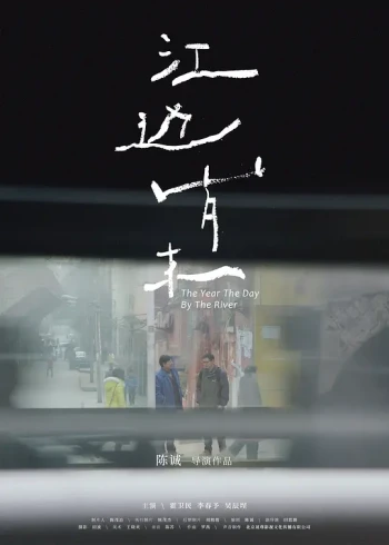 江边岁末