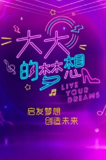 大大的梦想