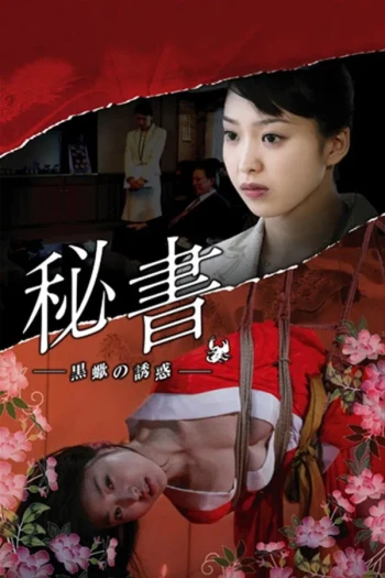 秘书黑蝎的诱惑