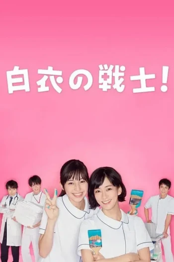 白衣战士