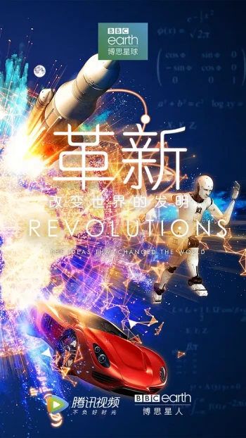 革新:改变世界的发明 第一季